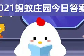 蚂蚁庄园2021年7月24日答题答案 小鸡庄园今日答案最新7.24图片