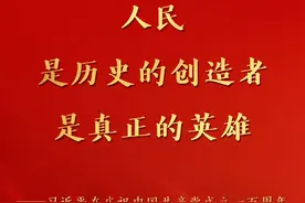 习近平说，人民是历史的创造者，是真正的英雄图片