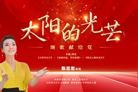 颂歌献给党 陈思思新专辑《太阳的光芒》上线图片