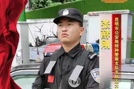 建党百年之际，昆明特警有话想说……图片