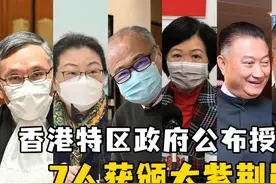 香港特区政府公布授勋名单，叶刘淑仪等7人获颁大紫荆勋章视频封面