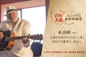 本杰明：很荣幸很自豪，我是新天地项目的主设计师 | 百年大党-老外讲故事（85）图片