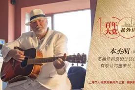 本杰明：很荣幸很自豪，我是新天地项目的主设计师 | 百年大党-老外讲故事（85）图片