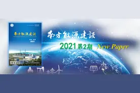刘新苗等 | 电力市场环境下广东电力系统规划方法初探图片