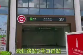 地铁2号线淞虹路站3号口重新开启，大大方便乘客，通行也更安全图片
