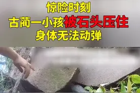 泸州11岁男童被巨石压身，身披警察“战袍”被救出……视频封面