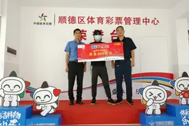真人出镜领奖！顺德大乐透头奖得主现身图片
