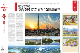 遂宁安居：安逸安居书写“百年”奋进新征程｜华西都市报《百年》特刊图片