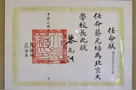 北大红楼·旧物 | 一纸聘任书背后，改革中孕育新文化图片
