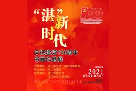 开展啦！“湛”新时代 ——庆祝建党100周年书画作品展图片