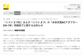 USB和充电器你更喜欢用哪个充电？尼康或不再配充电器了图片