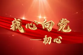 探寻初心，从革命前辈的身上感悟信仰和使命的力量视频封面