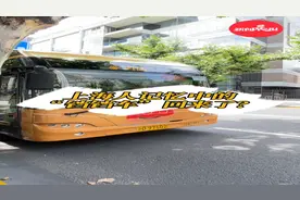 上海公交20路开设复古专车，记忆中的“铛铛车”回来了？视频封面