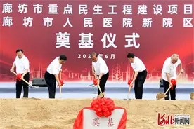 回应百姓民生关切 增进人民健康福祉 廊坊市人民医院迁建项目奠基图片