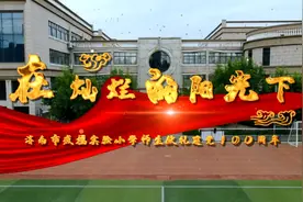 超燃快闪：盛福实验小学师生唱响“红色旋律”，共庆建党百年图片
