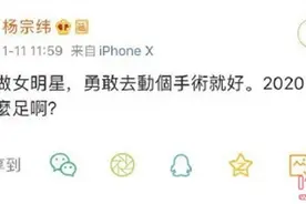 杨宗纬发文：真的想做女明星 去动个手术就好图片
