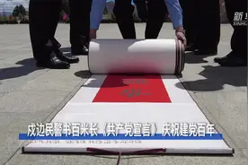 戍边民警书百米长《共产党宣言》 庆祝建党百年视频封面