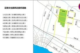关于花博会撤展和花博文化园延展期间周边区域交通管制措施的通告图片