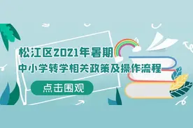 松江区2021暑期中小学转学政策公布！即日起申请图片