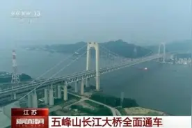 江苏五峰山长江大桥南北公路接线正式建成开通图片