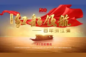六集文献纪录片《红船领航——百年浙江潮》7月1日起盛情献映图片