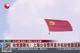 向党旗敬礼！  上海公安警用直升机挂党旗巡展视频封面