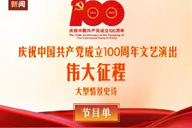 庆祝建党百年文艺演出节目单来了图片