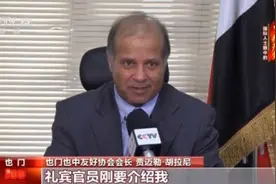 也门也中友好协会会长：中国共产党让中国发生翻天覆地变化图片
