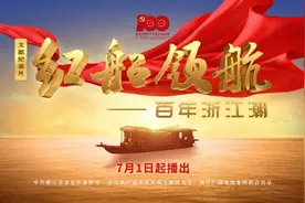 细述百年浙江潮 六集文献纪录片《红船领航》今日播出图片