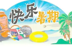 济南中小学放假时间明确！七款“暑假”，你get哪一款？图片