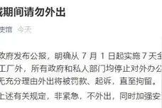 中国驻孟加拉国大使馆：提醒公民封城期间请勿外出图片