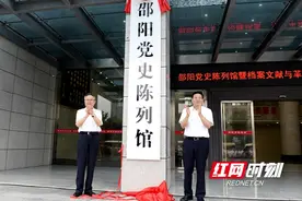 视频 | 邵阳党史陈列馆正式开馆视频封面