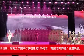 唱响百年辉煌 湖南工学院举行庆祝建党100周年合唱晚会视频封面