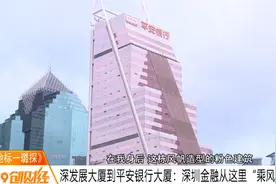 《深圳经济地标一璐探》深发展大厦：深圳金融从这里“乘风破浪”图片