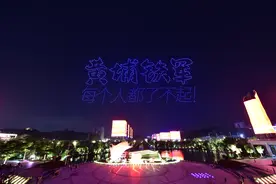 多图｜广州黄埔无人机、冷烟花升空，点亮这个夜晚图片