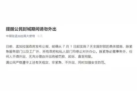 中国驻孟加拉国大使馆：提醒公民封城期间请勿外出图片