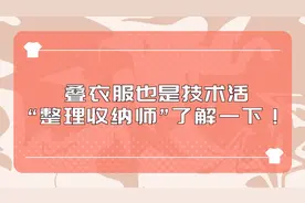 叠衣服也是技术活，“整理收纳师”了解一下！