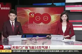 天安门广场飞起10万气球！  充氦气  100%可降解  无色无味不可燃视频封面