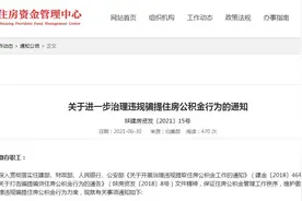 陕西治理违规骗提住房公积金行为 自2021年7月15日起执行图片