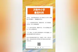 济南中小学暑假时间确定了图片