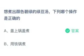 想煮出颜色碧绿的绿豆汤下列哪个操作是正确的 7月2日蚂蚁庄园今日正确答案解析图片