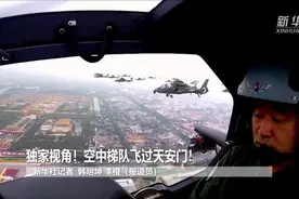独家视角！空中梯队飞过天安门视频封面
