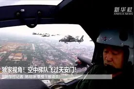 独家视角！空中梯队飞过天安门视频封面