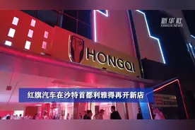 红旗汽车在沙特首都利雅得再开新店视频封面