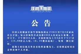 官宣！中国人民解放军海军博物馆拟定2日开放图片