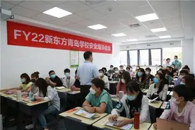 新东方青岛学校开展2022财年首场安全培训会图片