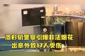 洛杉矶警察为安全就地引爆非法烟花出意外，致10名警察在内17人受伤视频封面