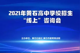 事关黄石高中学校招生！好消息来了……图片