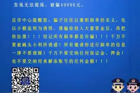 反诈中心提醒：网上“兼职”加好友 最后被骗近五万 所有刷单都是诈骗图片