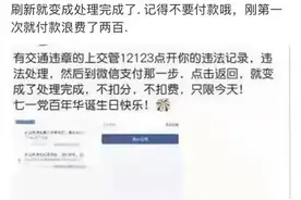 7月1日处理交通违章不扣分不扣钱？交管12123：假的图片